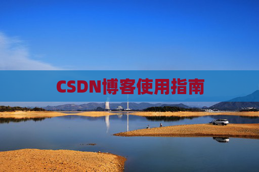 CSDN博客使用指南 CSDN博客使用指南